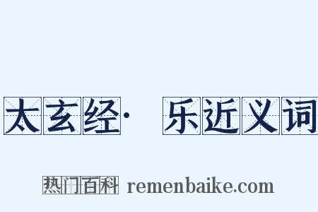 太玄经·乐近义词是什么意思的图片